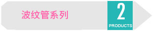 波紋管系列