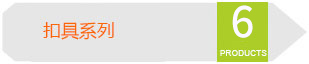 扣具系列