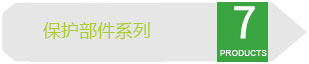 保護部件系列