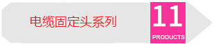 電纜固定頭系列